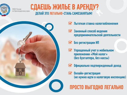 Сдаете жилье в аренду? Делайте это легально! Станьте самозанятыми