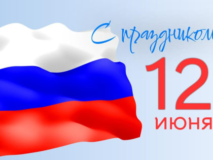 С Днем России!