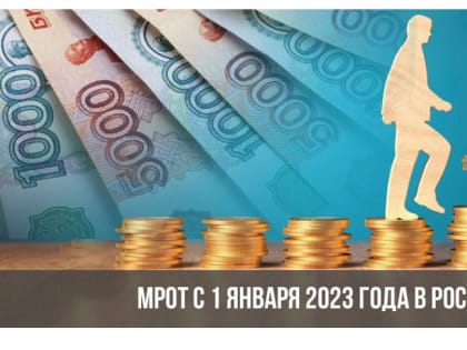 Об изменении МРОТ в 2023 году