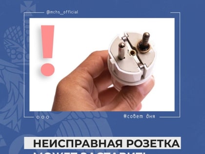 МЧС России напоминает о безопасности в быту