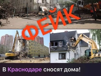 МЦУ Краснодара опроверг слухи о сносе домов