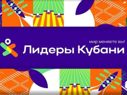 Продолжается прием заявок на участие в кадровом конкурсе «Лидеры Кубани»
