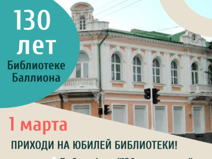 Центральная городская библиотека города-героя Новороссийска отмечает 130-летие