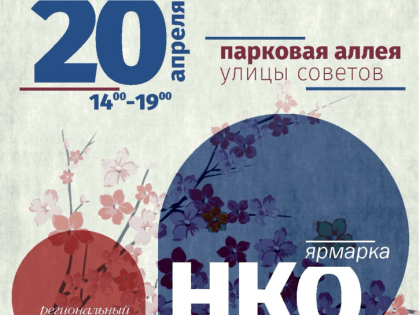 Региональный фестиваль «Ярмарка НКО» пройдёт в Новороссийске 20 апреля