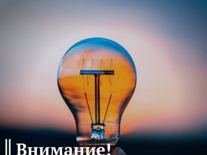 Отключение электроэнергии