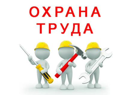 Вниманию работодателей и специалистов по охране труда!