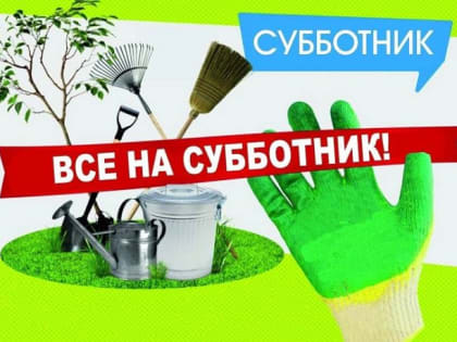 СУББОТНИК В КАЖДЫЙ ДВОР