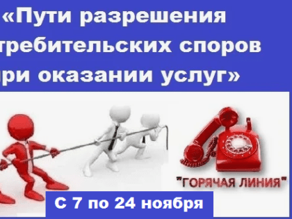 В Темрюкском районе начала работать горячая линия по теме: «Пути разрешения потребительских споров при оказании финансовых услуг»