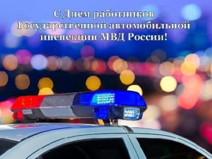 Уважаемые сотрудники и ветераны государственной автомобильной инспекции МВД РФ, ГИБДД!