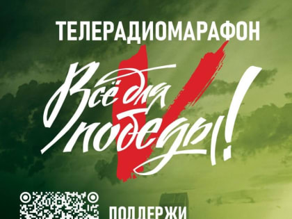 Всё для победы!