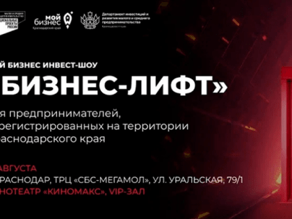 В КРАСНОДАРЕ ПРОЙДЕТ МОЙ БИЗНЕС ИНВЕСТ-ШОУ «БИЗНЕС-ЛИФТ»