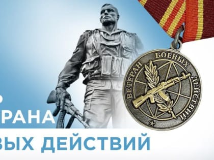 Поздравляем ветеранов боевых действий с праздником!