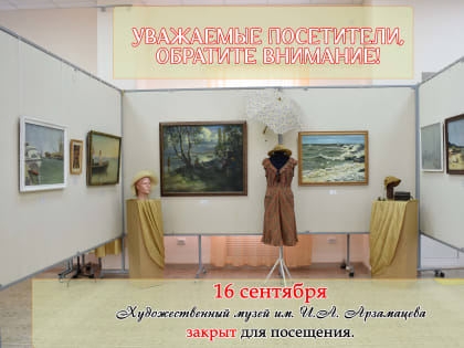 16 сентября Художественный музей города Ейска работать не будет