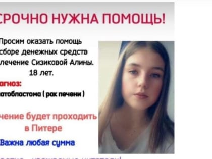 Алине Сизиковой из станицы Восточной срочно нужна помощь!