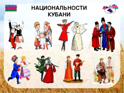 Гармонизация межнациональных отношений Лабинского района