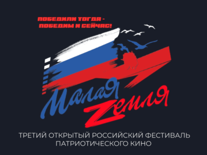 ЗАВТРА В НОВОРОССИЙСКЕ ПРОЙДЕТ ТОРЖЕСТВЕННОЕ ОТКРЫТИЕ ТРЕТЬЕГО РОССИЙСКОГО КИНОФЕСТИВАЛЯ ПАТРИОТИЧЕСКОГО КИНО «МАЛАЯ ЗЕМЛЯ»