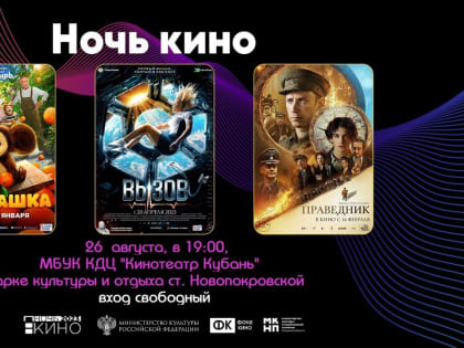 Всероссийская акция "НОЧЬ КИНО"