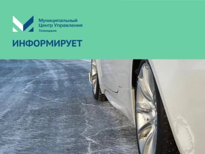 Внимание, гололед!