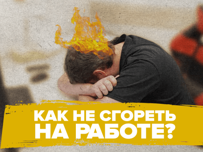 Клинический психолог Бабкина рассказала, как не «сгореть» на работе