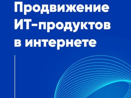 НОВОРОССИЙСКИЕ ИТ-КОМПАНИИ МОГУТ ВОЗМЕСТИТЬ РАСХОДЫ НА РЕКЛАМУ СВОИХ ПРОГРАММНЫХ ПРОДУКТОВ