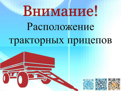 Размещение тракторных прицепов