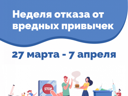 27 марта - 2 апреля — Неделя отказа от вредных привычек
