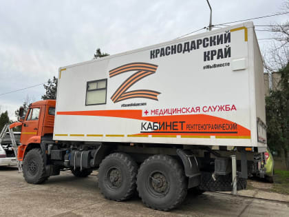 Кубань отправила в Херсонскую область мобильный рентген-комплекс