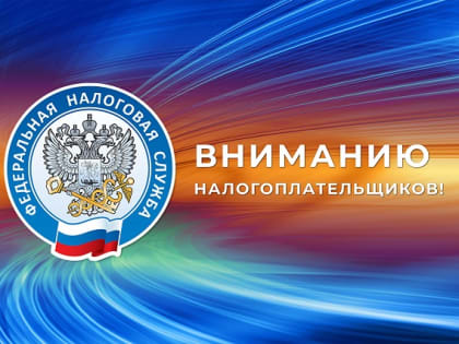 Уважаемые налогоплательщики!