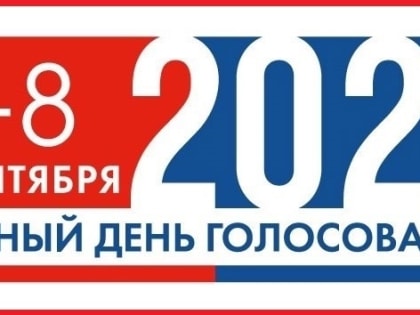 Муниципальные Выборы-2024 в Темрюкском районе будут проходить 2 дня