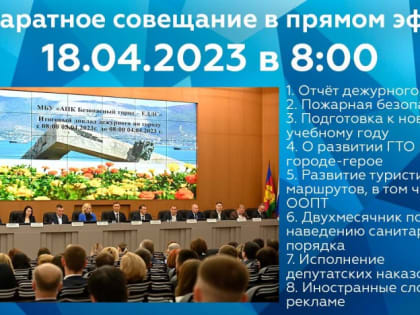 18 АПРЕЛЯ 2023 ГОДА В АДМИНИСТРАЦИИ ГОРОДА СОСТОИТСЯ АППАРАТНОЕ СОВЕЩАНИЕ В ПРЯМОМ ЭФИРЕ