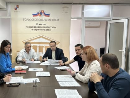 Комитет по вопросам архитектуры &nbsp;и градостроительству прошел в Горсобрании