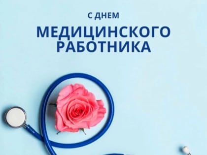 С Днем медицинского работника!