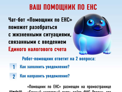 Ваш помощник по ЕНС