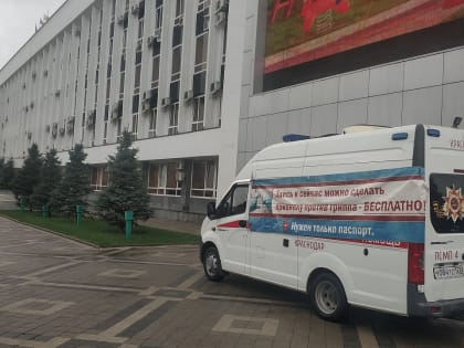 Краснодарцы могут привиться от гриппа в мобильных пунктах и поликлиниках