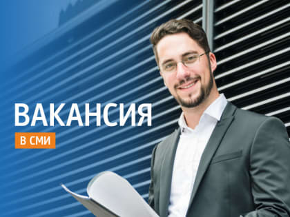 Геленджику нужны управленцы в сфере СМИ