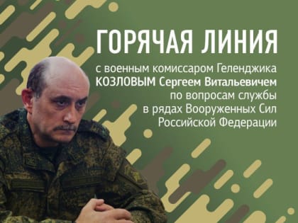 «Горячая линия» с военным комиссаром Геленджика