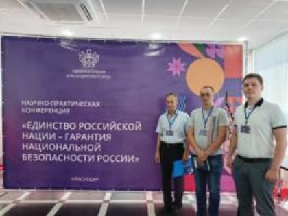 В Краснодаре прошла научно-практическая конференция, посвященная Дню России