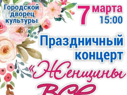 В Ейске к международному женскому дню запланированы мероприятия