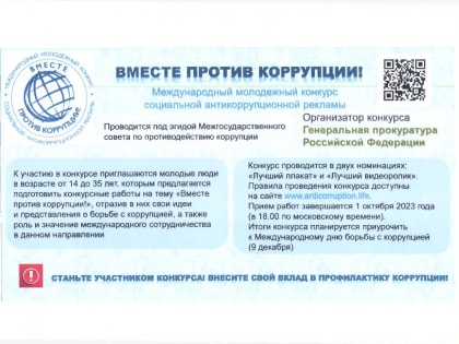 Международный молодёжный конкурс социальной антикоррупционной рекламы "Вместе против коррупции!"