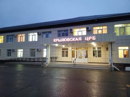 Укрепление здравоохранения в Крыловской ЦРБ