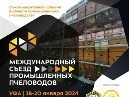 «Международный съезд промышленных пчеловодов»