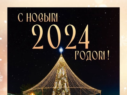 С Новым годом!