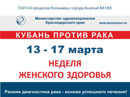 В Анапе пройдет «Неделя женского здоровья»