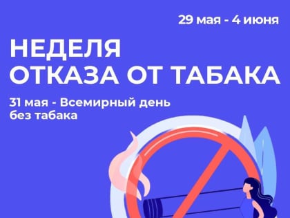 С 29 мая по 4 июня в России проходит Неделя отказа от табака