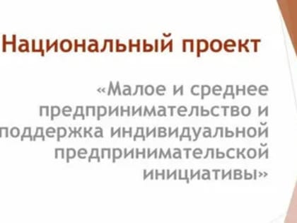 Актуальная информация о действующих мерах федеральной государственной поддержки по предоставлению льготных кредитов для бизнеса