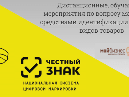 Обучающие дистанционные мероприятия по национальной системе цифровой маркировки «Честный знак».