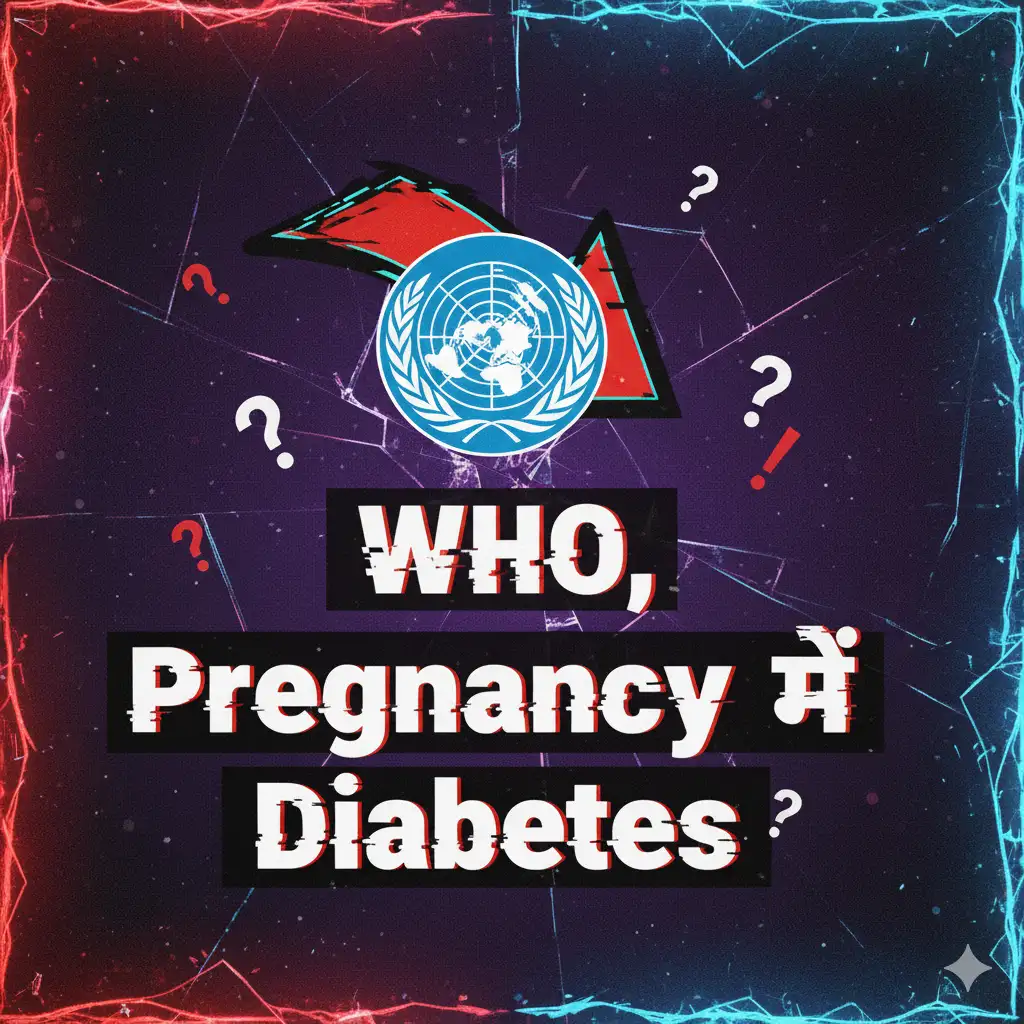WHO की पहली ग्लोबल गाइडलाइन: Pregnancy में Diabetes मैनेजमेंट के लिए