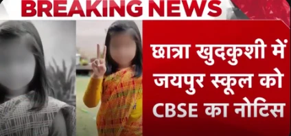 Jaipur School Suicide Case: 9-Year Girl, Bullying और CBSE Action