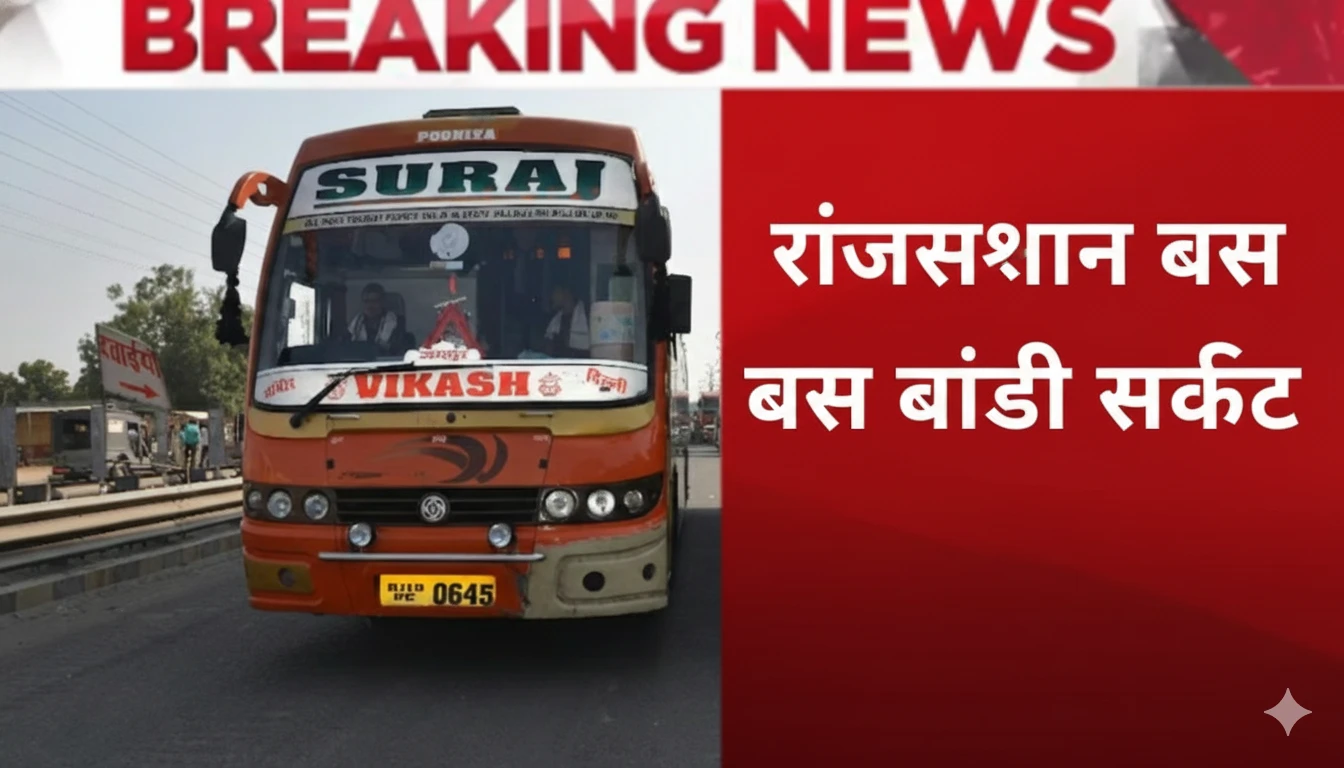 Rajasthan Bus Body Crisis: Jaisalmer Accident के बाद 200 Units सीज