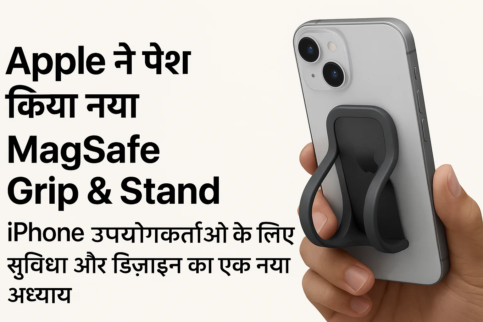 Apple ने पेश किया नया MagSafe Grip & Stand: iPhone उपयोगकर्ताओं के लिए आराम और डिज़ाइन का नया अनुभव